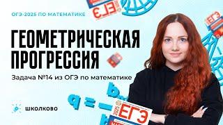 Геометрическая прогрессия с НУЛЯ. Задача №14 из ОГЭ по математике