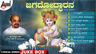 Jagadhodarana Lyrical Video Songs Jukebox | Dr.Vidyabhushana | Dasarapadagalu | H.K.Narayana