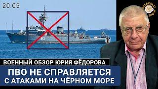 ПВО не справляется с атаками на Чёрном море