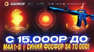 С 15k до M4A1-S | СИНИЙ ФОСФОР за 70 000 на GGDROP | ГГДРОП!