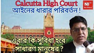 Calcutta High court: আইনের পরিবর্তন ১ লা জুলাই থেকে নতুন আইন লাগু হচ্ছে ! কি কি আইন দেখুন ?