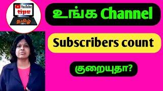 Youtube channel Subscribers count decreasing September 15 and 16 2020 tamil / YouTube tips tamil