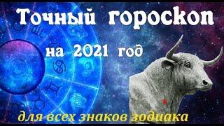 ГОРОСКОП НА 2021 ГОД ДЛЯ ВСЕХ ЗНАКОВ ЗОДИАКА / ГОД БЫКА 2021