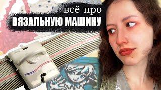 КУПИЛА ВЯЗАЛЬНУЮ МАШИНУ и вот, что скажу