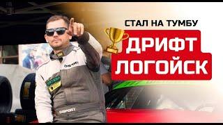 Стал на тумбу на этапе Дрифт Логойск | из зрителя в призера | DRIFT LOGOISK 2022