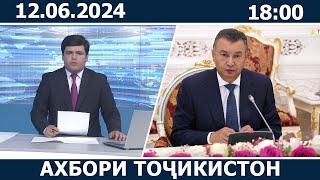 Ахбори Точикистон Имруз - 12.06.2024 | novosti tajikistana