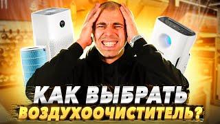 Как выбрать ОЧИСТИТЕЛЬ ВОЗДУХА для квартиры?