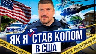 Все про роботу в поліції США: зарплата, пенсія, підготовка і як стати копом!