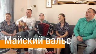 Майский вальс – исполняет ансамбль ПТАШИЦА / Помнит Вена, помнят Альпы и Дунай...