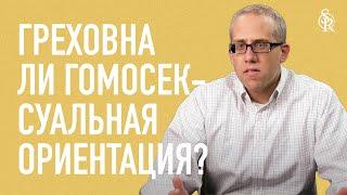 Кевин ДеЯнг | Греховна ли гомосексуальная ориентация? | Semper Reformanda