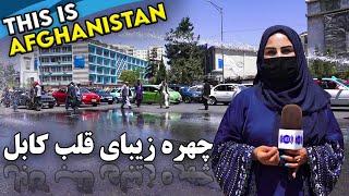 The Beautiful Face of central Kabul in Freshta Report / چهره زیبای قلب کابل در گزارش فرشته عظیمی