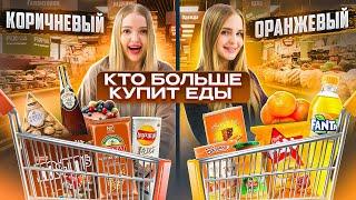 Кто купит больше ЕДЫ СВОЕГО ЦВЕТА получит 100.000 руб / Коричневая vs Оранжевая еда
