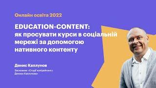 EDUCATION CONTENT: як просувати курси в соціальній мережі за допомогою нативного контенту