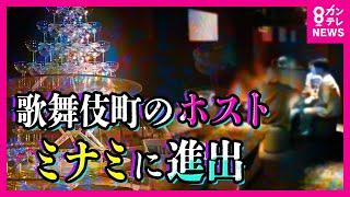 【歌舞伎町のホストクラブが大阪ミナミに次々と進出】背景に歌舞伎町の「売掛禁止制度」か　ホストが風俗や海外売春へ女性客を誘導も　売掛金回収のためマカオへ送られた女性が証言〈カンテレNEWS〉