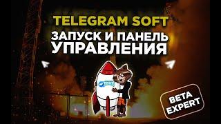 Telegram Soft Expert official PAKETA TELEGRAM.  Запуск и панель управления