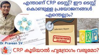 CRP test malayalam| C reactive protein test malayalam| CRP koodiyal malayalam|crp kurakkan malayalam