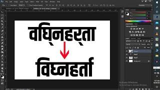 Marathi Typing Problem solved in Photoshop | मराठी जोडाक्षरे कशी लिहायची