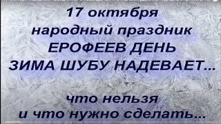 17 октября народный праздник ЕРОФЕЕВ ДЕНЬ. ЧТО НЕЛЬЗЯ ДЕЛАТЬ. народные приметы и поверья