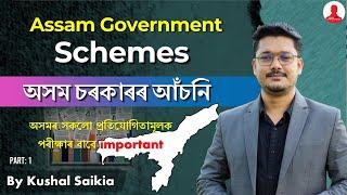 Assam Government Schemes | অসম চৰকাৰৰ আঁচনি - 1 ️ for All Competitive Exams  @AssamCompetitiveExam