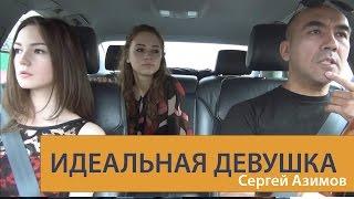 Кто такая Идеальная Девушка? Ответ Сергея Азимова