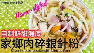 Silver Needle Noodle with Minced Pork