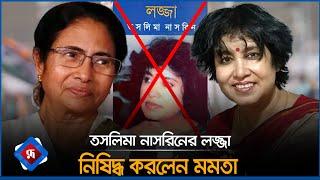 তসলিমা নাসরিনের লজ্জা নিষিদ্ধ করলেন মমতা | | Taslima Nasrin | Mamata Banerjee | Rupali Bangladesh