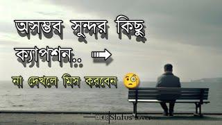 অসম্ভব সুন্দর কিছু ক্যাপশন || Facebook sad caption  || না দেখলে মিস করবেন  || Fb Status ||