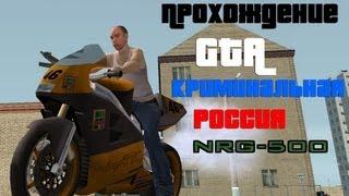 GTA Криминальная Россия beta 2. Прохождение: NRG-500.