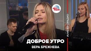 Вера Брежнева - Доброе Утро (LIVE @ Авторадио)