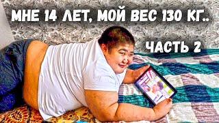 МОЯ СТРАШНАЯ ИСТОРИЯ: 14 лет и весит он 130 кг??? часть 2