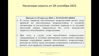 28092021 Налоговая новость о налоге на прибыль при закрытии обособленного подразделения / taxes