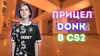 ПРИЦЕЛ DONK В CS2! ЭТО ЛУЧШИЙ ПРИЦЕЛ ОТ ДОНКА В КС2! (CS2)