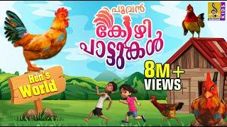 പൂവൻ കോഴി പാട്ടുകൾ | Latest Kids Animation Malayalam | Songs & Story | Hen's Songs