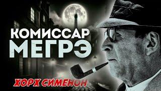 Жорж Сименон - КОМИССАР МЕГРЭ. ТРИ УВЛЕКАТЕЛЬНЫХ ДЕТЕКТИВА | Аудиокнига (Рассказ)