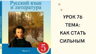 Русский язык 5 класс урок 76.Как стать сильным. Орыс тілі 5 сынып 76 сабақ
