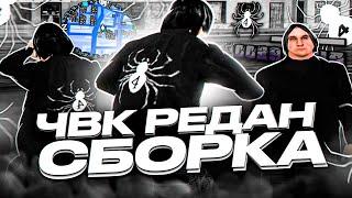 СЛИВ СБОРКИ ЧВК РЕДАН ДЛЯ СЛАБЫХ ПК САМП EVOLVE RP