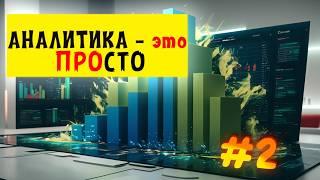 Аналитика это просто #2