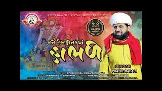 મને સિકોતર માં હાંભળે | Pratul Rabari | Mane Sikotar Maa Habhale | New Hd Video | Sikotar Maa Song |