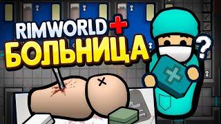 Построил ПЛАТНУЮ БОЛЬНИЦУ в Rimworld — Hospital