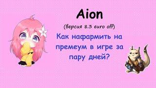 Aion 8.3 euro. Aion евро оф. Как нафармить на ГП новичку