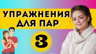 СЧАСТЛИВЫЕ ОТНОШЕНИЯ: Упражнение №3 | Психология отношений | Психоаналитик Гладкая Галина