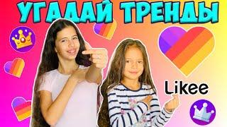 УГАДАЙ ВСЕ ТРЕНДЫ В LIKEE за 1 СЕКУНДУ / Челлендж на канале НасФи Дин