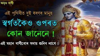 অমৃত বাণী ৪৫ | গীতা উপদেশ ৯ | BEST ASSAMESE MOTIVATIONAL VIDEOS | MOTIVATOR NIRANJAN |