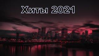 ЛУЧШИЕ ПЕСНИ 2021, ХИТЫ 2021, НОВИНКИ МУЗЫКИ 2021, РУССКАЯ МУЗЫКА 2021, МУЗЫКА В МАШИНУ 2021