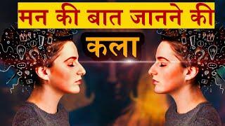 किसी के मन की बात कैसे जाने ?How To Know Someone's Mind |