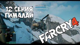 Far Cry 4 Прохождение На Русском #12 Гималаи