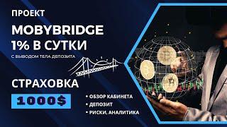 MOBYBRIDGE обзор — международный мост в криптовалюте. Пассивный доход 1% в сутки