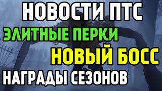 FALLOUT 76 | НОВОСТИ ПТС! ОБЗОР ЭЛИТНЫХ ПЕРКОВ! НОВЫЙ БОСС! НАГРАДЫ СЕЗОНА!