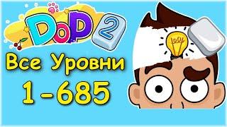 DOP 2: Delete One Part - Уровень 1 - 685 Ответы