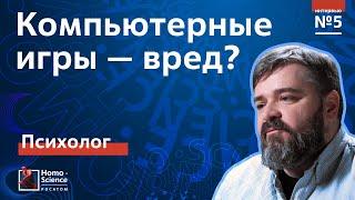 Компьютерные игры - вред или польза? Психолог Кирилл Хломов / Мозги #5